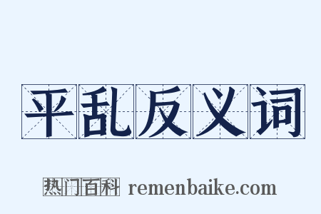 平乱反义词是什么意思的图片